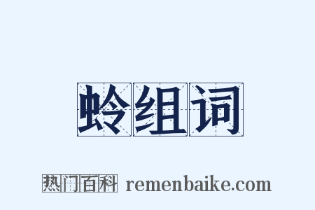 蛉组词是什么意思的图片